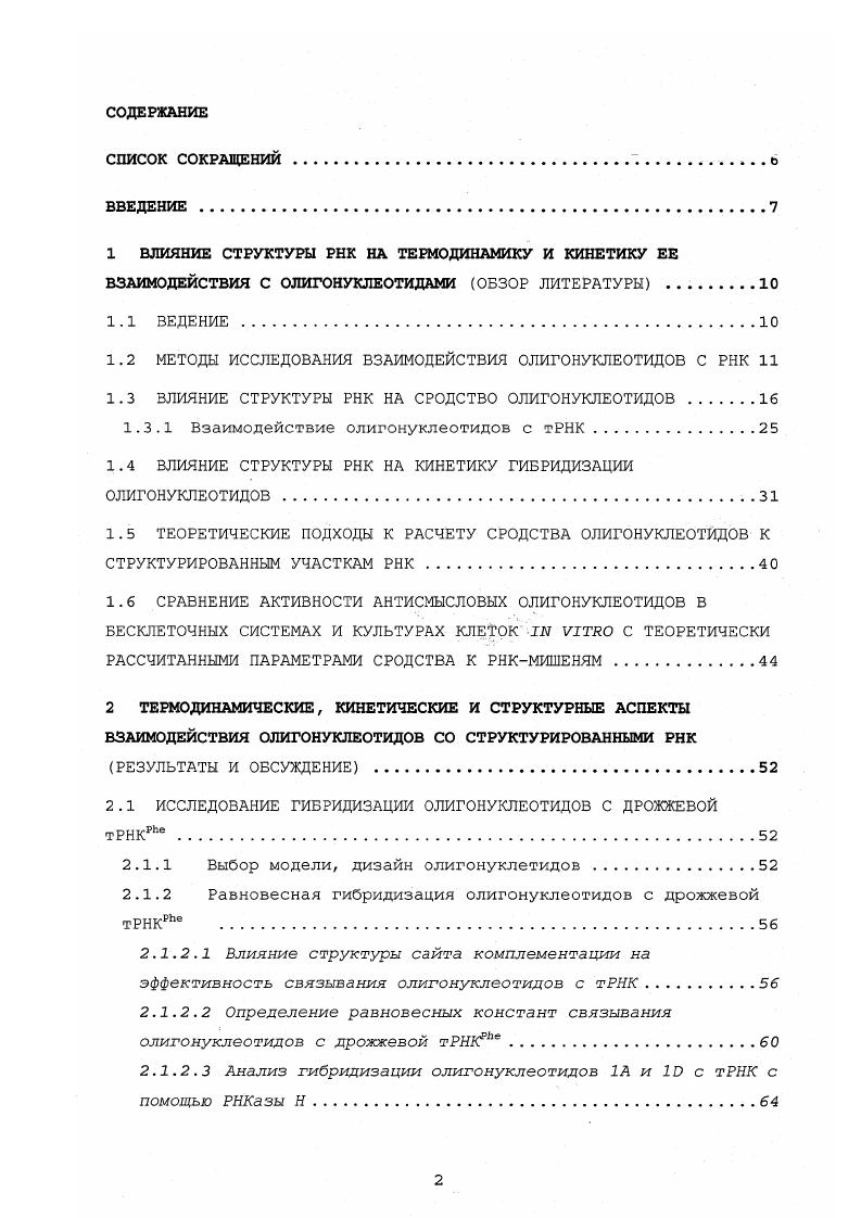 "1.2 МЕТОДЫ ИССЛЕДОВАНИЯ ВЗАИМОДЕЙСТВИЯ ОЛИГОНУКЛЕОТИДОВ С РНК 