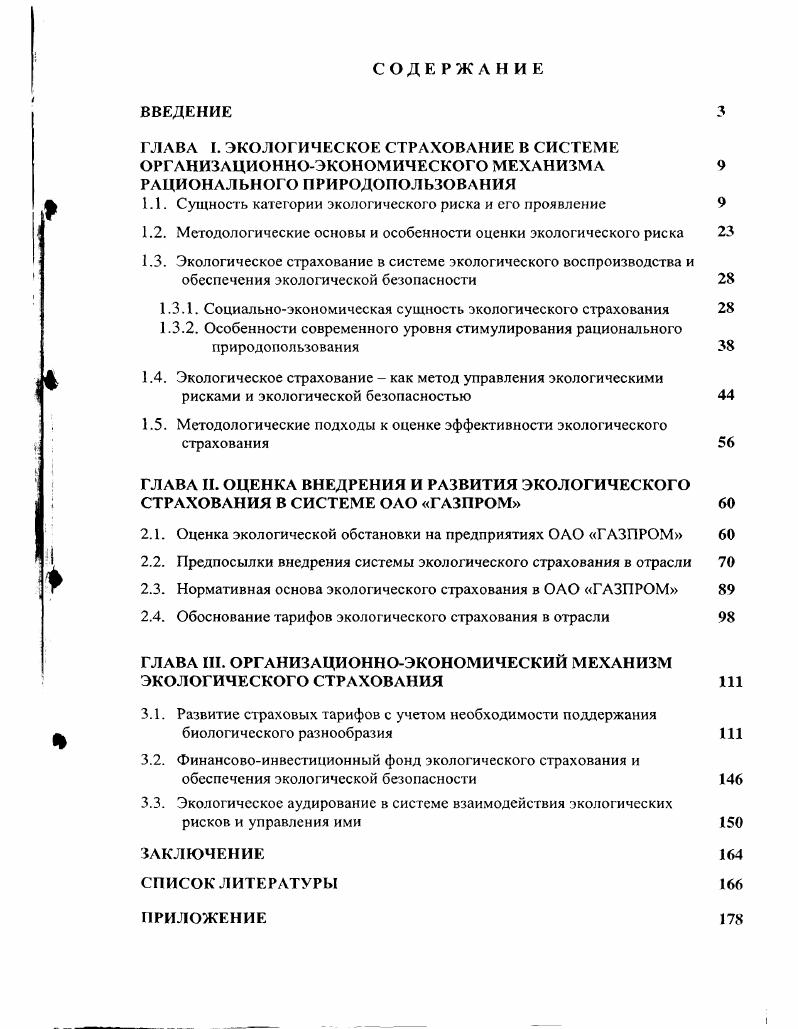 "называемый фоновый риск находится в диапазоне . Уровень риска от различных техногенных источников должен быть как минимум на порядок ниже величины фонового риска от природных и антропогенных факторов. В США при нормировании содержания канцерогенных веществ уровень индивидуального риска равен 6. Хотя многие считают, что уровень промышленного риска должен быть в диапазоне 4 Таблица 1. Причина или место аварии в г. Ураганы г. Для территории России фоновый уровень индивидуального риска близок к Это на порядков выше, чем установленный на Западе уровень нормативного риска. Идея экономической целесообразности. Критерии риска. В последнее время в качестве критериев опасности выделяют вероятность негативного события, количества людей которые могут погибнуть в результате опасного события, экономический ущерб от реализации опасности и уровень вредного воздействия. Вероятность реализации события рассмотрена выше. Второй критерий риска количество погибших является гибким и зависит от общепринятых оценок и методик. По одной из них критерии опасности производства принято погибших. Третий критерий опасности ущерб от реализации опасности аварии, который складывается из издержек на восстановление пострадавшего объекта, выплат семьям погибших и раненных, прямых убытков предприятия, расходов на восстановление природной среды. 