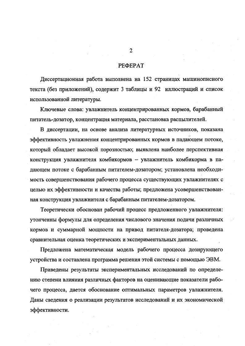 "Работает кормораздатчик следующим образом. Предварительно взвешенный корм загружают в ячейки полого барабана 7, постепенно вращая его при закрытом выгрузном окне 4. Насосом закачивают в полости барабана 7 через горизонтальный вал 6 жидкие кормовые добавки и транспортируют к месту раздачи. Гидроцилиндром открывают выгрузное окно 4 и корм из нижних ячеек всех секций 8 поступает на транспортер , а при взаимодействии нажимного клапана с фиксаторами через полость из полого барабана 7 вытекают жидкие добавки. Рис. Кормораздатчик по а. Данная конструкция обладает высокой сложностью. При изготовлении требуется высокая точность. Кормораздатчик должен иметь емкости для сухих и жидких компонентов, а по мере использования материала должен дополнительно перезагружаться. Сложна регулировки нормы выдачи корма, а для жидкости требуется высокое давление. Смачивание корма жидкостью затруднено изза того, что корм подается порциями и поток корма не обладает нужной порозностью. Примером устройств с активным дисковым рабочим органом является смеситель для внесения жидких ингредиентов ix голландской фирмы рис. Это стационарный смеситель непрерывного действия. Подача жидкости производится в виде компактных струй. Состоит из корпуса 1, изготовленного из органического стекла, полого вала 2 с закрепленными на нем дисками 4, подвижных дозирующих конусов 3, приводящихся в движение двумя винтами, соединенными с приводом дозирующего устройства 5. Диски смесителя 4 приводятся в движение от электродвигателя. 