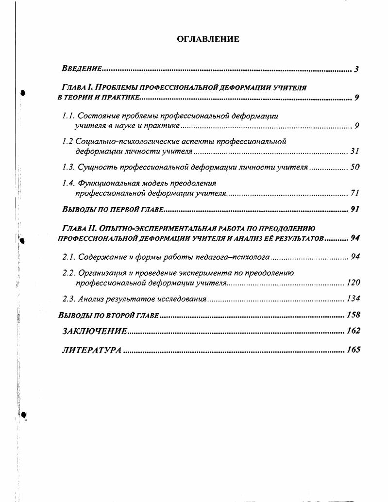 "Глава I. Проблемы профессиональной деформации учителя