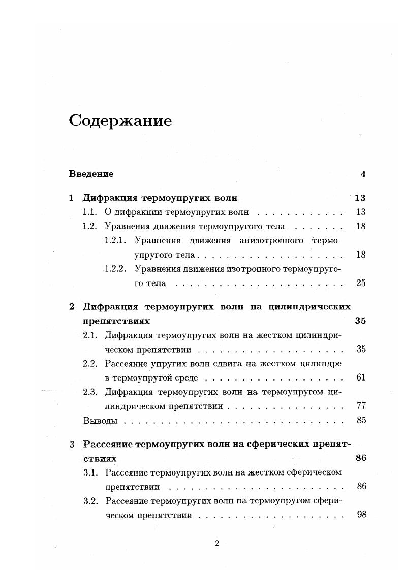 "1.1. О дифракции термоупругих волн 