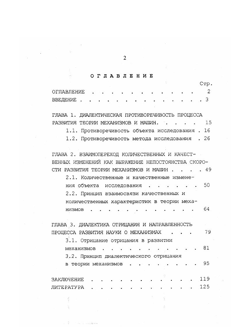 "ГЛАВА 1. ДИАЛЕКТИЧЕСКАЯ ПРОТИВОРЕЧИВОСТЬ ПРОЦЕССА РАЗВИТИЯ ТЕОРИИ МЕХАНИЗМОВ И МАШИН