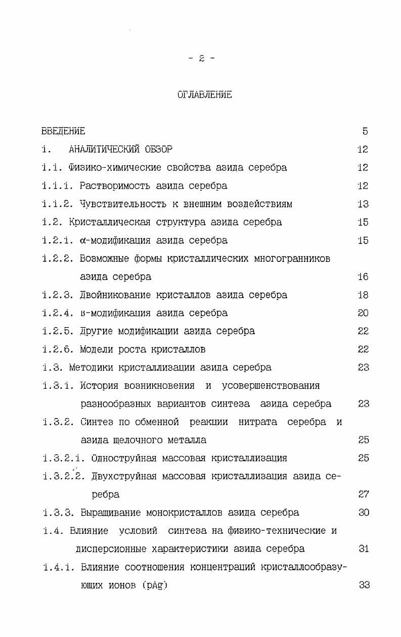 "ноклинной структуры азида серебра в ромбическую. Практическая значимость работы представлена возможностью управления реакционной способностью азида серебра путем изменения условий его синтеза. Благодаря предложенным рекомендациям можно получать материал. МК. Показана возможность синтеза АдИз, более чувствительного к внешним энергетическим воздействиям, для приготовления фотоэмульсий и. Защищаемые положения. Зависимость габитуса МК от условий кристаллизации рАд, концентрации желатины. ПАВ, рА, , температуры раствора. МК азида серебра в растворах гидроксида аммония при медленной подаче исходных растворов. Возможность управления химической стабильностью азида серебра путем изменения условий синтеза ионной силы раствора. А и т. Способ синтеза азида серебра моноклинной модификации. Азид серебра бесцветное негигроскопичное кристаллическое вешество плотностью 4. СЗЗ. Подробнее остановимся на таких важных свойствах как растворимость азида серебра и чувствительность к внешним энергетическим воздействиям. Растворимость Асдоз в воде была определена электрохимическим способом и составила 8. С СЗЗ. Азид серебра также плохо растворяется в эфире. По данным Тейлора и Ринкенбаха Е в 0 г воды растворяется 0. Б сильных кислотах. АегНз НМОз АетЮз ДОз Растворимость Асгиз увеличивается при связывании катиона серебра в комплексы, например, с такими лигандами как аммиак, тиосульфат, цианид и роданиданионы, а также и азиданионом. Есть сведения об образовании комплексов с безводным НР . К1 Ас,КНз3САг3 ЕЫНзЗ 2. 
