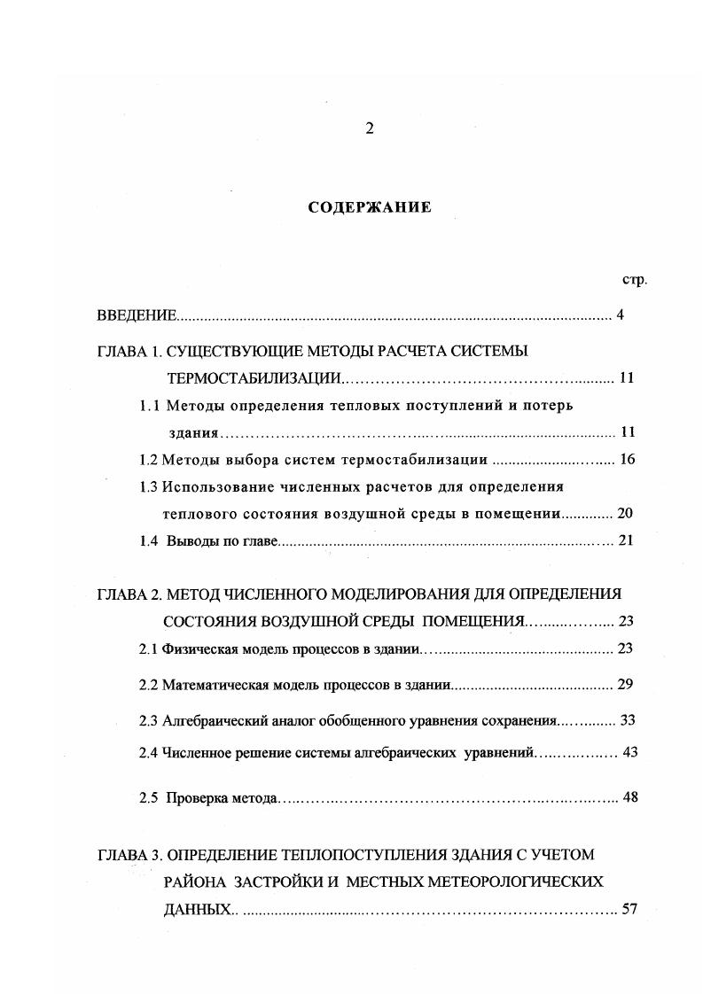 "1.1 Методы определения тепловых поступлений и потерь здания.