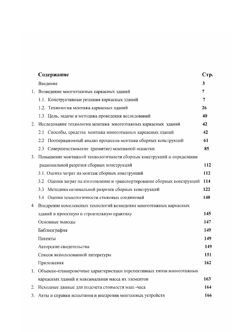 "1. Возведение многоэтажных каркасных зданий 