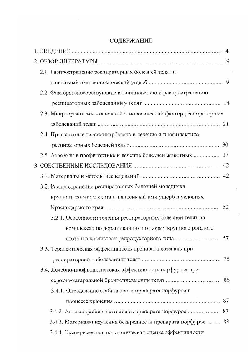 " суток после постановки их на откорм. Даже при ориентировочном определении потери в промышленном скотоводстве Канады составляют многие миллионы долларов в год . В Англии, поданным Г. Е Панковой . Только за год ущерб от энзоотической пневмонии телят в этой стране составил 4,8 млн. I. . В откормочных комплексах Румынии заболеваемость телят достигает 0 С. В Молдавии и на Украине, по подсчетам ЕВ. Андреева и Л. В. Драгомира, . По данным О. Дании на респираторные болезни приходится убытков, причиненных всеми болезнями телят. Ущерб животноводства Англии от гибели телят при пневмонии лишь за 6 год составил около 5 миллионов фунтов стерлингов . В странах ЕЭС ежегодный ущерб от респираторных болезней молодняка крупного рогатого скота достигает 0 от обшей стоимости выращивания молодняка С Качанова, . В США общие потери от респираторных болезней за один год достигают 0 миллионов долларов. В Дании пораженность молодняка крупного рогатого скота респираторными болезнями составляет . В результате четырехлетних исследований . ГДР первичная заболеваемость теляг респираторными болезнями в среднем составляет . Падеж нередко достигает ,8, а количество вынужденно убитых о от числа заболевших. Несмотря на го. ГДР количество респираторных заболеваний телят за последние 5 лет сократилось на , но они еще остаются основной причиной гибели телят в возрасте до 6 месяцев. На долю респираторных, заболеваний приходится от общей смертности молодняка, а у более взрослых они обуславливают до всех потерь. ГДР не является редкостью. По данным Х. Харалбиева, И. Симова . П.Павлова в Болгарии в различные годы бронхопневмонией переболевало от ,2 до , а смертность составляла от 9 о до . Румынии нередко составляют до всех болезней телят, V. Болезни органов дыхания крупного рогатого скота имели широкое распространение и в Чехословакии. По данным О. В некоторых хозяйствах Латвии энзоотической пневмонией заболевает более поступивших на откорм телят А. Д. Жилвинский, . Н И. Гизитдинов, Ф. К. Валяева, Ю. 