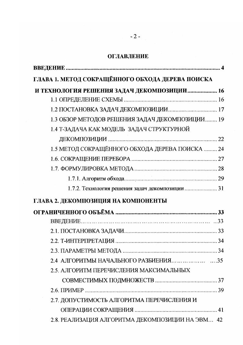 "1.3 ОБЗОР МЕТОДОВ РЕШЕНИЯ ЗАДАЧ ДЕКОМПОЗИЦИИ 