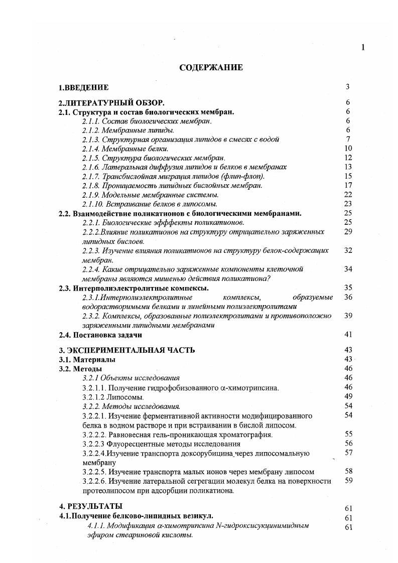 "В дисперсиях липосом из фосфатидилхолина некоторая часть воды, не замерзающая при понижении температуры до 0С, прочно связана с бислоями число таких молекул воды колеблется от 2,5 до молекул на каждую молекулу фосфатидилхолина, а непрочно связанных от до молекул . Данные спектров МР ЯМР липидных бислоев, состоящих из различных липидов, показали, что в жидкокристаллическом состоянии подвижность полярных головок мало зависит от состава цепей. Область гл ииерин овых остатков бислоя характеризуется высоким содержанием кислородных атомов и также содержит связанную воду. Данная область характеризуется наибольшей для бислоя жесткостью упаковки, что установлено на основе данных дейтериевого резонанса . По данным рентгеиоструктурного анализа общая толщина гидрофобной области липидного бислоя из яичного фосфатидилхолина в жидкокристаллическом состоянии составляет 3,5 нм . Подвижность сегментов ацильных цепей быстро возрастает с увеличением расстояния от региона полярных головок. В центральной части бислоя подвижность цепей соответствует жидкому состоянию парафиновых углеводородов, тогда как в области, примыкающей к полярным головкам, цепи остаются жесткими, приближаясь к кристаллическому состоянию . При понижении температуры ламеллярная жидкокристаллическая фаза претерпевает фазовые переходы . Основной переход связан с переходом углеводородных цепей из состояния жидкого кристалла в состояние геля . В состоянии геля цепи плотно упакованы в виде трансконформеров, их сегменты в значительной мере заморожены, а оси ориентированы перпендикулярно или под некоторым углом к плоскости мембраны , вследствие этого толщина и плотность бислоя в фазе геля выше, чем в жидкокристаллической фазе. Температура основного фазового перехода Тф зависит от природы полярных головок, и увеличивается с увеличением длины цепи или степени ненасыщенности ,. Для чистых липидов температурный интервал фазового перехода обычно невелик, что указывает на кооперативный характер процесса. Изменения, происходящие при фазовом переходе, затрагивает не только область ацильных цепей, но и область полярных головок. Так, при понижении температуры ниже ТфП. Одной из основных функций мембранных липидов является формирование бислойного матрикса, с которым взаимодействуют белки. Липидный бислой в биологических мембранах наиболее близок по своим свойствам к ламеллярной жидкокристаллической фазе. Мембранные белки. За функциональную активность биологических мембран ответственны мембранные белки. К ним относятся ферменты, транспортные белки, рецепторы, каналы, поры, которые обеспечивают уникальность функций каждой мембраны. Обычно мембранные белки подразделяют на наружные периферические и внутренние интегральные. При этом основным критерием служит степень жесткости обработки, необходимой для выделения этих белков из мембраны. Периферические белки высвобождаются в относительно легких условиях при варьировании ионной силы и . Как полагают, такие белки преимущественно связаны с поверхностью мембраны за счет электростатических взаимодействий с полярными головками липидных молекул, либо с молекулами других белков. Интегральные белки можно выделить из мембраны, только разрушив липидный матрикс с помощью детергентов. Как правило, интегральные белки связаны с мембраной гидрофобными взаимодействиями. Существует большое разнообразие способов прикрепления белков к мембране. В работе предложена следующая классификация таких способов. Связывание с белками, погруженными в бислой. В качестве примера приводятся Рчасть НАТФазы, которая связывается с Р0 частью, погруженной в бислой, а также некоторые белки цитоскелета эритроцитов анкирин и белок полосы 4. Связывание с поверхностью бислоя. Природа этого взаимодействия может быть различной. Известно связывание белков с мембраной за счет электростатических сил, что наблюдается в случае основного белка миелина и цитохрома с , и гидрофобных взаимодействий, например, у цитохрома Ь5 поверхностноактивных пептидов меллитин . В последнем случае, благодаря особенностям вторичной или третичной структуры, на поверхности молекулы образуются гидрофобные домены, способные взаимодействовать с гидрофобной областью липидного бислоя. 