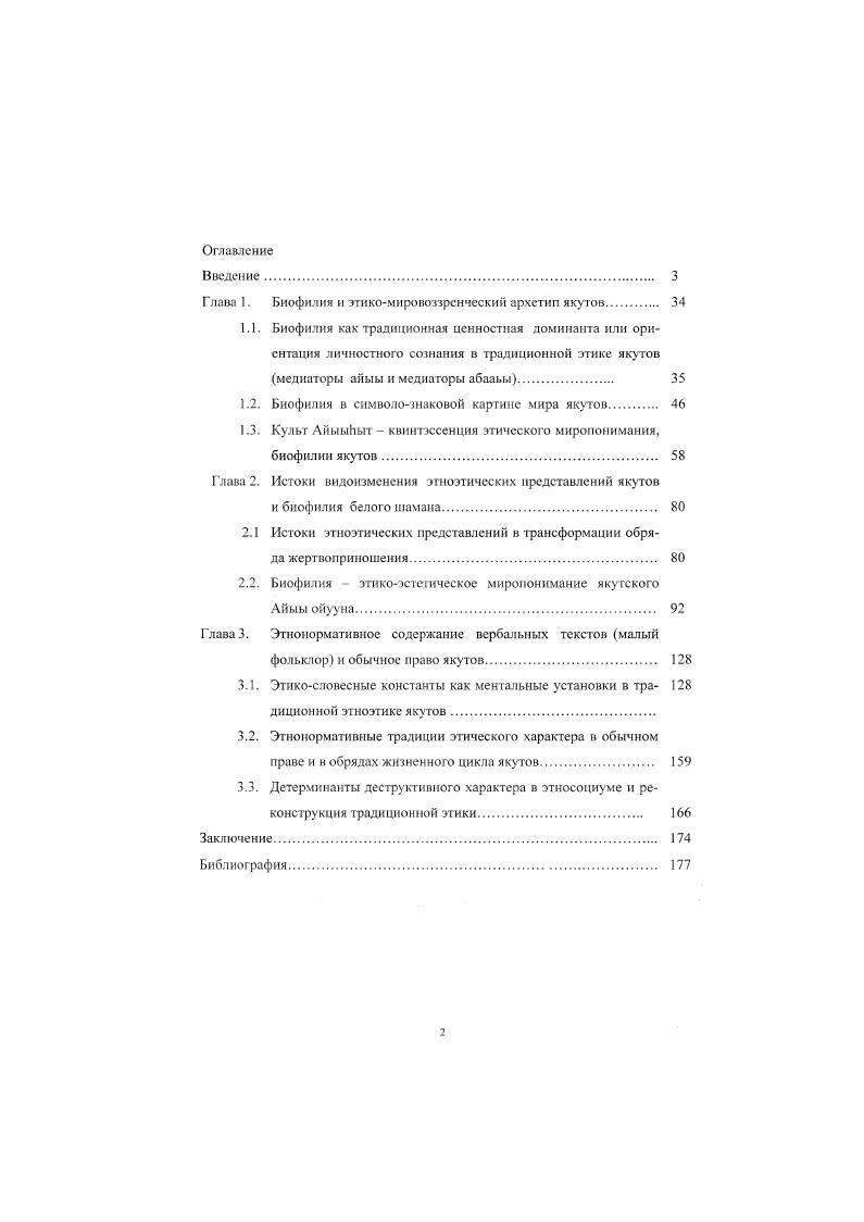 "Глава 1. Биофилия и этикомировоззренческий архетип якутов 