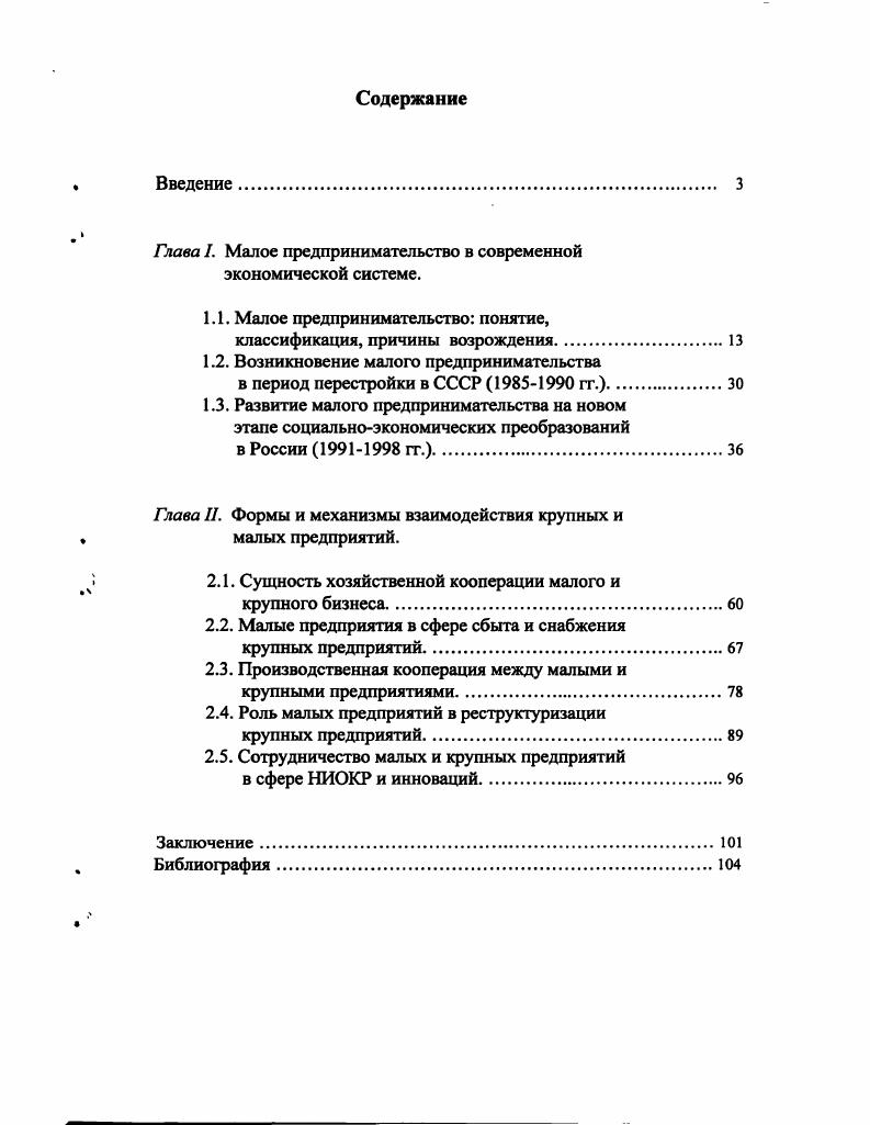 "Глава I. Малое предпринимательство в современной экономической системе.