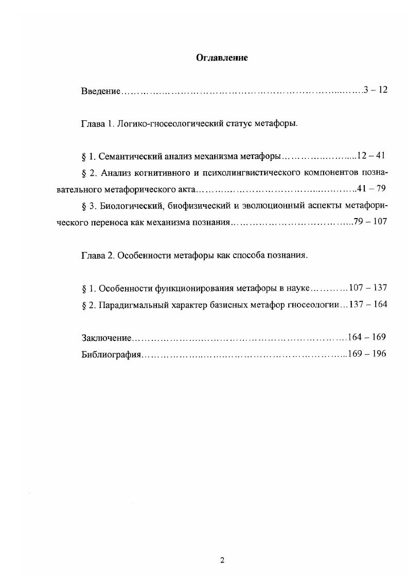 "Глава 1. Логикогносеологический статус метафоры.