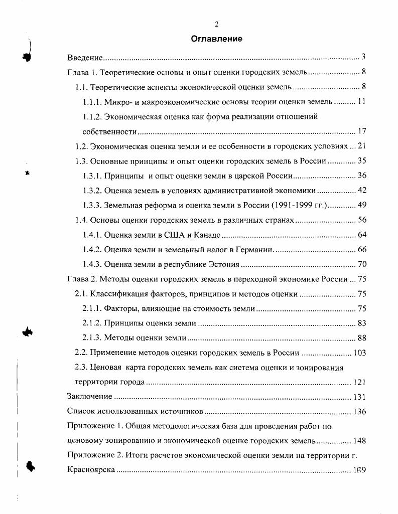 "Глава 1. Теоретические основы и опыт оценки городских земель.