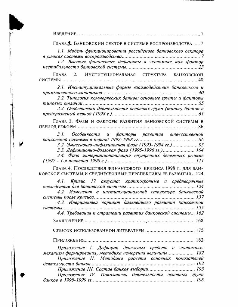 "Глава 2. Институциональная структура банковской системы