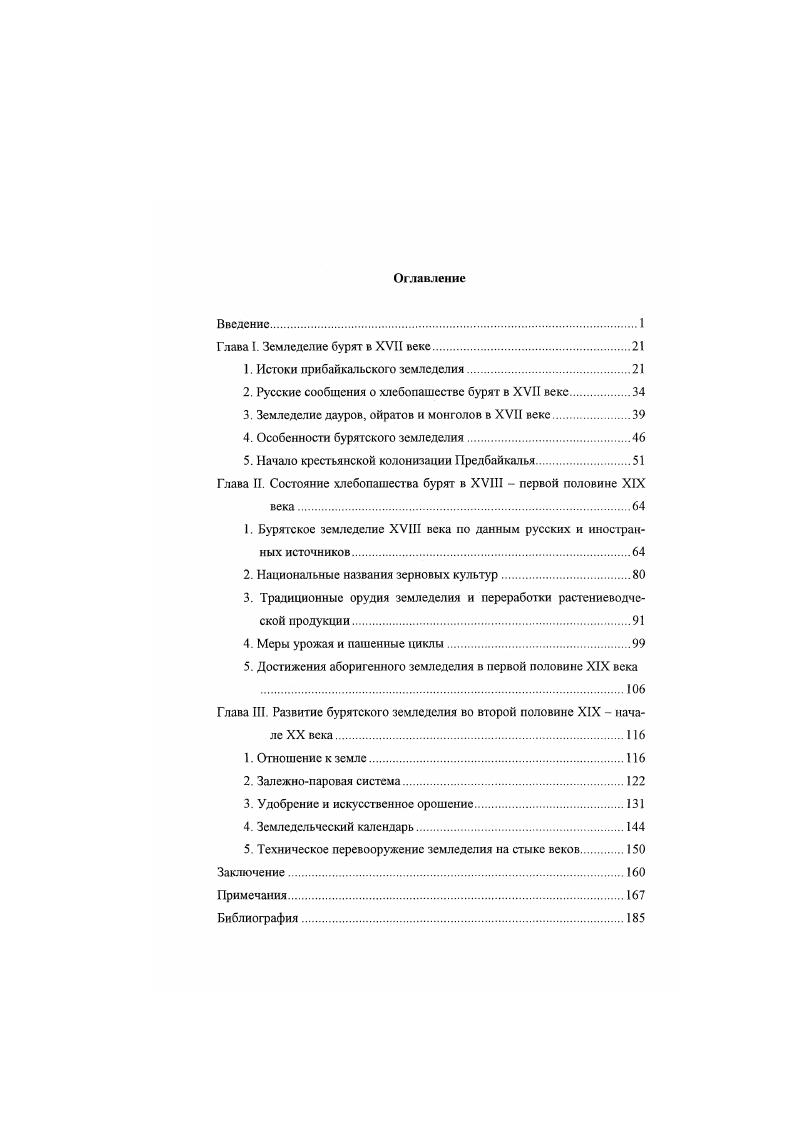 "Г лава I. Земледелие бурят в XVII веке.