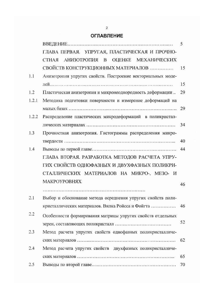 "Надежность и долговечность строительных материалов и конструкций Волгоград, г. IV международном научном симпозиуме Устойчивость и пластичность в механике деформируемого твердого тела Тверь, г. Волгоградского государственного технического университета в , годах. Основные результаты диссертации опубликованы в следующих работах. Арзамаскова Л. М. Масштабный эффект механических свойств структурнонеоднородных материалов на макро и микроуровнях I Межвузовская научнопрактическая конференция студентов и молодых ученых Волгоградской области Экология и охрана окружающей среды, строительство. Волгоград, . Кукса Л. В., Арзамаскова Л. М. Масштабный фактор в измерениях твердости и микротвердости при различных нагрузках на индентор Всероссийская научнотехническая конференция Физикомеханические свойства материалов и их экспрессная оценка неразрушающими методами и портативными техническими средствами Волгоград, . Кукса Л. В., Арзамаскова Л. М. Микроструктурные факторы в определении механических свойств поликрисгаллических материалов Металловедение и прочность материалов. Межвузовский сборник. Волгоград, . С. . Кукса Л. В., Арзамаскова Л. М. Упругие постоянные структурнонеоднородных материалов Н 1УМеждународный научный симпозиум Устойчивость и пластичность в механике деформируемого твердого тела. Тверь, . Кукса Л. В., Арзамаскова Л. М. Расчет упругих постоянных поликристаллически х материалов Международная научнотехническая конференция Надежность и долговечность строительных материалов и конструкций. Волгоград, . 