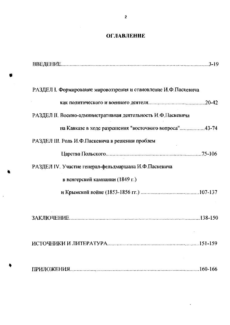 "Обобщая сказанное, можно сделать вывод, что в отечественной историографии изучаемой проблемы сделаны определенные наработки в исследовании личности И. Ф.Паскевича, его административнополитической и военной деятельности, введены в оборот ряд документальных источников, проанализированы наиболее известные события в его жизни. Тем не менее, налицо стремление либо преувеличить, либо принизить роль и место И. Ф.Паскевича в николаевской общественнополитической системе, одинаково оценивать полководческие способности генералфельдмаршала на всех этапах его военной карьеры. В зарубежной историографии И. Ф.Паскевич рассматривается, главным образом, в связи с исследованием внешнеполитической линии Российской империи во второй четверти XIX в. Европейские авторы считают И. Ф.Паскевича инициатором и исполнителем имперской политики российских властей, тем самым негативно оценивая его личность и деяния2. Таким образом, в отечественной и зарубежной историографии сделаны определенные наработки в изучении основных вех жизни И. См. Колесников А. Маршалы России. Ярославль, . С. Ковалевский Н. Ф. История государства российского. Жизнеописания знаменитых военных деятелей XVIII начало XX в. М., . С. Шишов Георгиевские кавалеры. В 4 т. М., . Т.1. I i . Вне поля зрения историков остался анализ государственной деятельности И. Ф.Паскевича в Царстве Польском и на Кавказе, его роль перед началом и в ходе Крымской войны. Исходя из актуальности и степени разработанности проблемы, диссертант определил в качестве объекта своего исследования историческую личность генералфельдмаршала, князя И. Ф.Паскевича, одного из основных исполнителей внешней и внутренней политики Российской империи в первой половине XIX в. Хронологические рамки исследования определяются основными вехами жизни И. Ф.Паскевича, от этапа получения образования конец XVIII в. Крымской войне гг. Исходя из актуальности темы, степени разработанности данной проблемы в отечественной и зарубежной историографии и ее практической значимости, соискатель поставил перед собой цель провести комплексный анализ всех сторон жизни и деятельности И. Ф.Паскевича, обобщить и систематизировать его политический и военный опыт, сделать выводы и сформулировать практические рекомендации по использованию отечественного исторического наследия. Выявить факторы, которые повлияли на формирование мировоззрения И. Ф.Паскевича, заложили в нем качества необходимые для государственной деятельности и военной службы. Проанализировать роль и место И. Ф.Паскевича в становлении системы военноадминистративной власти на Кавказе. Раскрыть основные направления деятельности И. Ф.Паскевича в Царстве Польском. Методологические основы исследования При написании диссертации авгор руководствовался диалектическим методом, позволяющим рассматривать военную и политическую деятельность И. Ф.Паскевича в многообразии общественных связей и отношений. При этом автор опирался на фундаментальные положения теории научного познания, труды представителей мировой и отечественной общественной мысли, руководствовался основными принципами исторической науки объективности и историзма. При подготовке диссертации использовались различные общенаучные методы, имеющие важное значение для проведения исторического исследования соединение исторического и логического, метода сравнения, функционального анализа. Применялись также специальноисторические методы проблемный, хронологический, ретХспективньй, актуализации и смежные методы исследования классификации, статистический. Источииковая база исследования представлена несколькими группами источников архивные материалы, опубликованные сборники документов, мемуарная и эпистолярная литература, энциклопедическая и справочная литература, материалы периодической печати. Одной из самых значимых групп источников являются архивные документы и материалы. Москва соискателем привлечены к исследовашло прежде всего фонды, относящиеся к войнам и военным конфликтам первой половины XIX в. И.Ф. Паскевич Персидская война гг. Турецкая война гг. Польское восстание г. Венгерская война г. Отечественная война г. Восточная война гг. Военноученый архив ф. ВУА. 