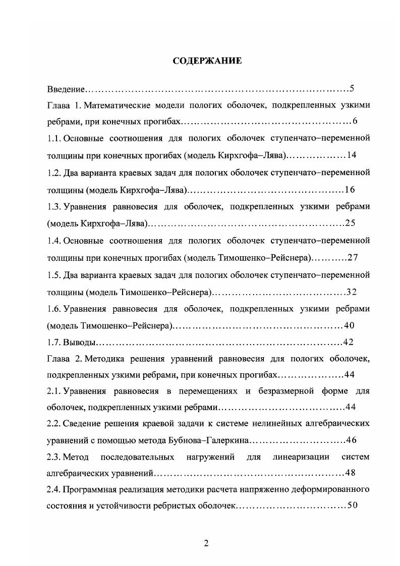 "май г. Полностью работа докладывалась на научном семинаре кафедры Прикладной математики и информатики СанктПетербургского государственного архитектурностроительного университета под руководством д. Б.Г. Публикации Основное содержание диссертации опубликовано в четырех научных статьях. Структура и объем работы Диссертационная работа состоит из введения, четырех глав, заключения, списка литературы из 3 наименования и трех приложений. Работа изложена на 8 страницах машинописного текста, иллюсгрирована рисунками и содержит 2 таблицы. В приложение вынесены коэффициенты полученных в работе уравнений и программа расчета на ЭВМ. В первой главе вариационным методом получены уравнения равновесия для пологих оболочек, подкрепленных узкими ребрами, для модели КирхгофаЛява и ТимошенкоРейснера. Показано, что для модели КирхгофаЛява в уравнениях равновесия отсутствуют члены, учитывающие крутильную жесткость ребер, а для модели ТимашенкоРейснера члены, учитывающие крутильную жесткость ребер, присутствуют. Как частный случай получены известные ранее уравнения равновесия для оболочек, подкрепленных узкими ребрами, когда их место расположения задается с помощью дельтафункций. Во второй главе излагается методика решения полученных в первой главе краевых задач, которая состоит из последовательного применения метода БубноваГаперкина, метода последовательных нагружений продолжения решения по параметру нагрузки и метода Гаусса. Описана программа расчетов НДС и устойчивости ребристых оболочек на ЭВМ. 