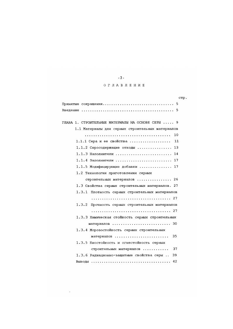 "Для получения теплоизоляционных серных материалов вводят различные газо и воздухововлекающие добавки, которые представляют собой низкокипящис вещества органического происхождения, например, фторированные и хлорированные углеводороды 1. Кроме того, для этой цели используют и неорганические вещества, например, карбонаты в сочетании с неорганическими кислотами . Введение этих добавок позволяет существенно снизить среднюю плотность изготовляемого материала. Одним из недостатков серных материалов являться их низкая огнестойкость. Снижение горючести ссробстона достигается введением в его состав антипиренов гексабромбутеня, пятихлористого фосфора, и другие 1,. Серные материалы обладают повышенной стойкостью к действию различных биологических агрессивных сред. Однако, существует группа микроорганизмов тионовые бактерии, которые разрушают серные материалы . Для повышения биостойкости вводят антисептики. Наиболее распространенными добавками этого класса являются тимол, нафталин, тетрабромнкрезол и другие 1, ,. Кроме того, большинство используемых антипиренов и антисептиков способствуют повышению пластичности ссробетонных смесей и улучшению физикомеханических свойств серных материалов. Анализ литературных источников показывает, что большинство исследований, проводимых у нас в стране и за рубежом посвящены изучению влияния модифицирующих добавок на свойства ССМ, включающих серу, наполнители и заполнители, и крайне мало работ, посвященных изучению свойств серы в присутствии различных добавок. Это затрудняет рациональный выбор наиболее эффективных модификаторов в каждом конкретном случае. Поэтому изучение влияния различных добавок на свойства серы является актуальным. 