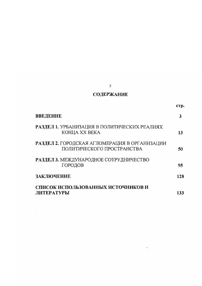 "Н. Урбанизация, общество и научнотехническая революция Вопросы философии. С. . Акценты в определении и изучении процесса урбанизации постепенно смещаются с анализа роста городского населения, его доли в населении страны или района на характер концентрации населения в крупных городах, агломерациях и надагломерационных формах расселения, затем на изучение городского образа жизни, норм поведения, качества городской среды, на изучение человека в городе как феномена культуры и в более широком плане всей цивилизации, и как следствие, на осознание важности политического регулирования процессом урбанизации. Глубинные причины урбанизации не сводятся к производству, расселению, освоению ресурсов или территории, созданию урбанизированной среды, а определяются многомерной совокупностью параметров жизни человека, связанной с развитием культуры, в том числе политической, и цивилизации, в их широком понимании. Перечисленные черты характеризуют города на всех стадиях исторического развития, но особенно они существенны на этапе перехода от традиционной цивилизации к либеральной. По современным представлениям, понятие цивилизация подразумевает общность людей, объединенных сходством образа жизни, культуры, мировоззрения, понятий о фундаментальных ценностях. Цивилизация имеет, с одной стороны, достаточно ярко выраженное территориальное содержание. Выделяют два основных типа мировой цивилизации западную и восточную, а также другие многочисленные типы и подтипы. Так, по мнению известного американского политолога С. 