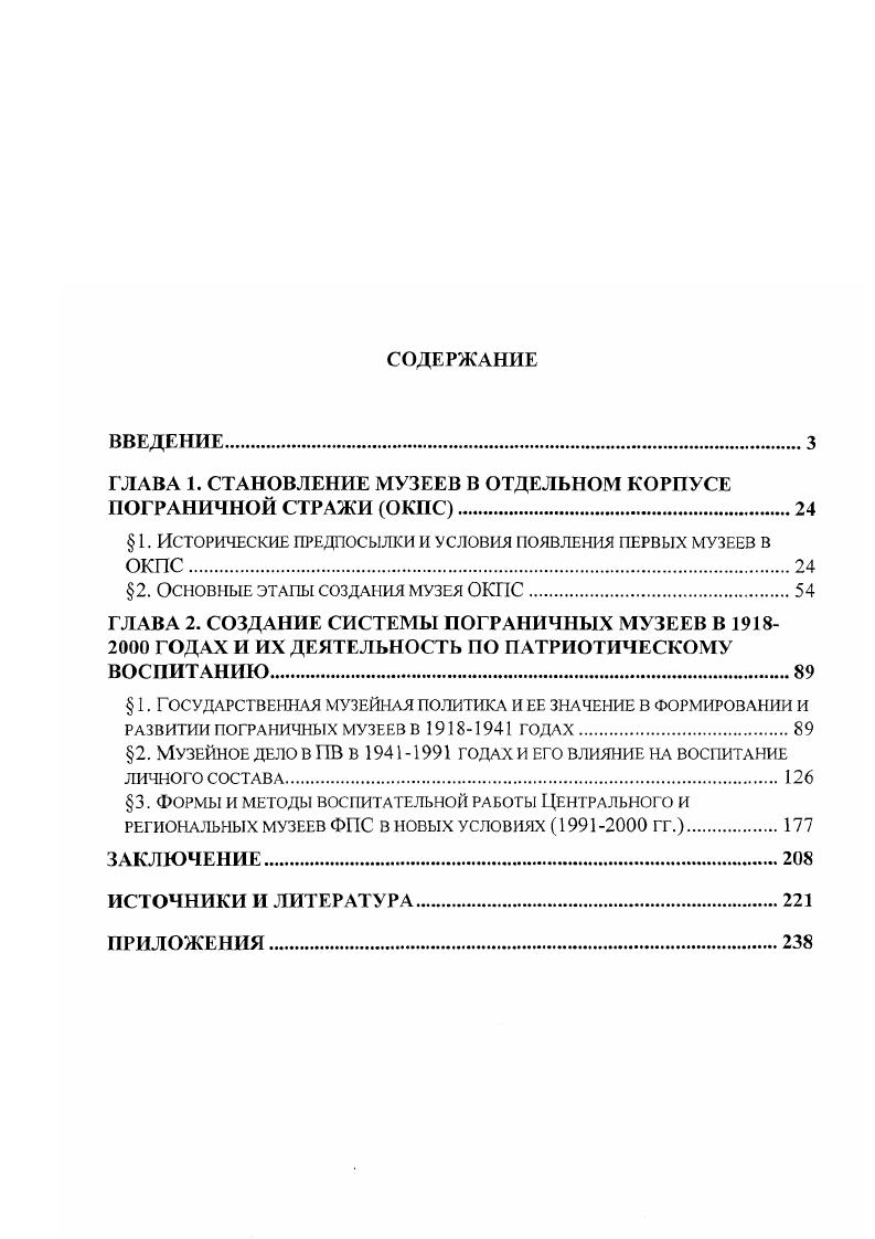 "ГЛАВА 1. СТАНОВЛЕНИЕ МУЗЕЕВ В ОТДЕЛЬНОМ КОРПУСЕ ПОГРАНИЧНОЙ СТРАЖИ ОКПС