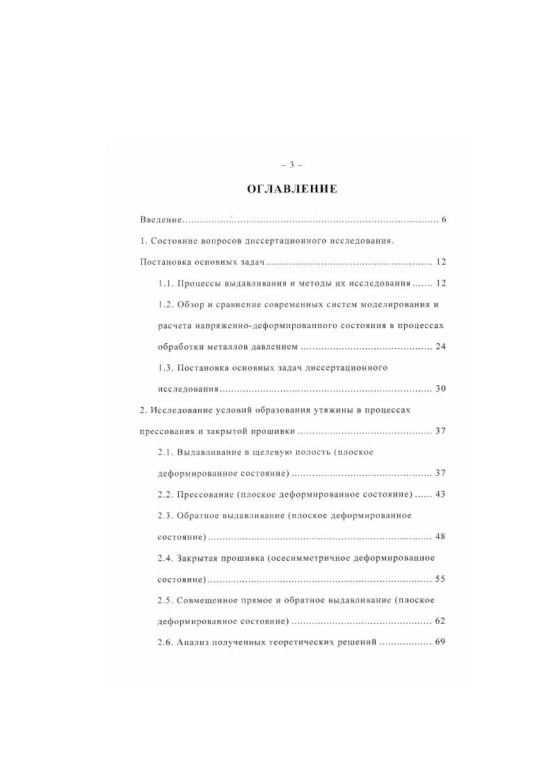 "Это позволяет говорить о данном методе как об одном из универсальных инструментов, которые можно использовать при решении любого класса краевых задач теории обработки металлов давлением, в том числе и при изучении процессов прессования, закрытой прошивки и других разновидностей процесса выдавливания. Стоит также отметить такую важную особенность этого метода, как самое непосредственное участие инженераисследователя и технолога в разработке кинематической схемы процесса, которая в конечном итоге определяет точность и вид получаемого решения. Путем упрощения схемы, принятия на различных участках всевозможных упрощающих решение гипотез и допущений, а следовательно уменьшением количества варьируемых параметров можно добиться получения приближенного аналитического решения. Приближенное аналитическое решение может дать качественную картину, отражающую зависимость между различными параметрами, характеризующими процесс. При определенных условиях это решение с достаточной для практических целей точностью может дать и количественное описание процесса. Если необходимо получить более точное решение, то при помощи данного метода можно добиться этого путем усложнения кинематической схемы процесса, и соответственно введением достаточно большого числа варьируемых параметров. Далее при помощи методов численного интегрирования и решения систем алгебраических уравнений можно опять же при сравнительно небольших затратах достигнуть очень хорошей для практического использования точности результатов. Самым же главным для нас при использовании вариационных принципов и, в частности, принципа минимума полной энергии деформации является то. 