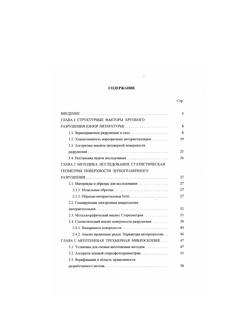 "1.1. Зернограничнос разрушение и скол. 