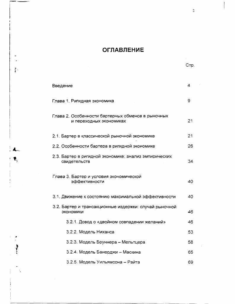 "Глава 2. Особенности бартерных обменов в рыночных