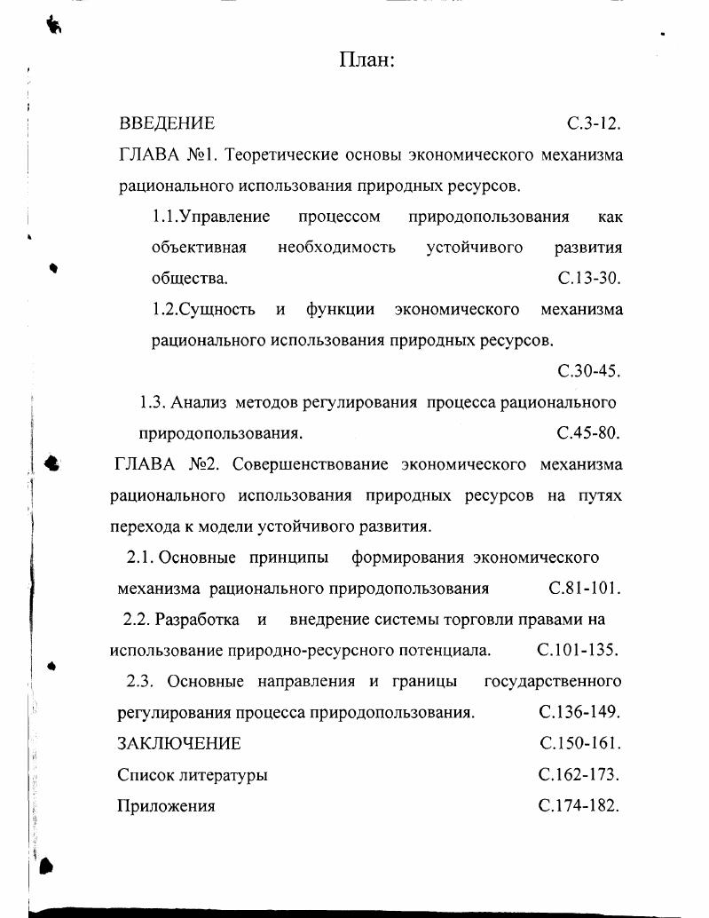 "1.3. Анализ методов регулирования процесса рационального природопользования. С..