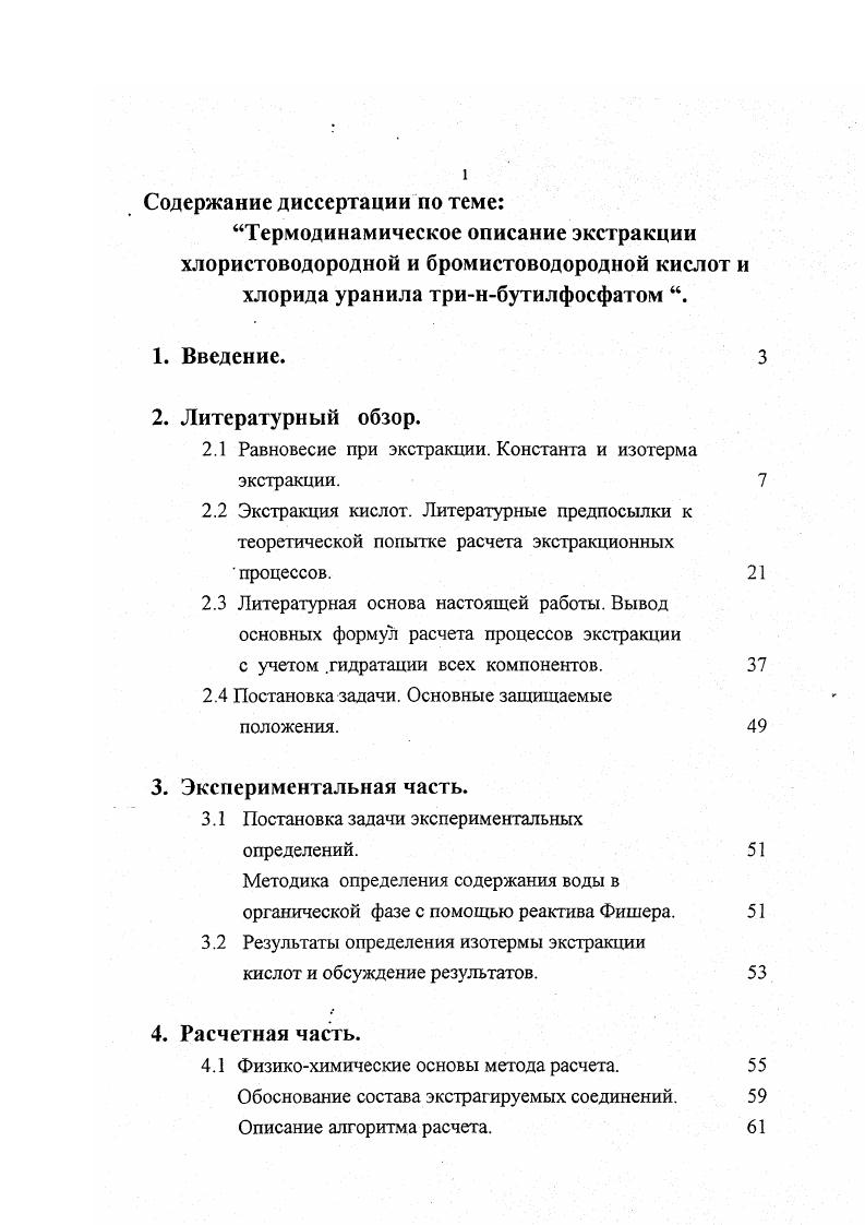"Подготовка базы данных. Расчет процесса экстракции. Подготовка базы данных. Расчет процесса экстракции. Выводы. Список литературы. Увеличение концентрации вещества приводит к уменьшению степени его диссоциации. М2 уХг ч5 ЬН МХ4ЩЧ 2. Кт ап 0 т У ПЬЧ Ъч авЬ 2. Кт т4 у пъчъч ав 2. Описание равновесия рассмотренными уравнениями, требует знания состава соединений, образующихся при экстракции, и коэффициентов активности компонентов органического и водного растворов. Определение состава соединений в органической фазе. Как правило, чтобы сделать однозначные выводы о составе экстрагируемых соединений, необходимо использовать сочетание нескольких различных методов. Кратко остановимся на сущности некоторых из них. Метод насыщения. Из правила фаз следует, что если в водную фазу добавить распределяемое вещество до насыщения, т. В. В. Фомин 8 подчеркнул, что в общем случае химический анализ полученной органической фазы не дает ответа на вопрос о составе соединений. Например, при насыщении ТБФ нитратом циркония отношение мольных концентраций свидетельствует об образовании моносольвата 9 , тогда как по результатам других методов в процессе образуется дисольват . Другим ограничением метода является зависимость растворимости распределяемых веществ от температуры. При этом отношение мольных концентраций является дробным и также изменяется с температурой. Криоскопический метод. Этот метод, впервые примененный в рассматриваемых целях В. В. Фоминым с сотр. Д1 КкШ 2. Кк криоскопическая постоянная. 