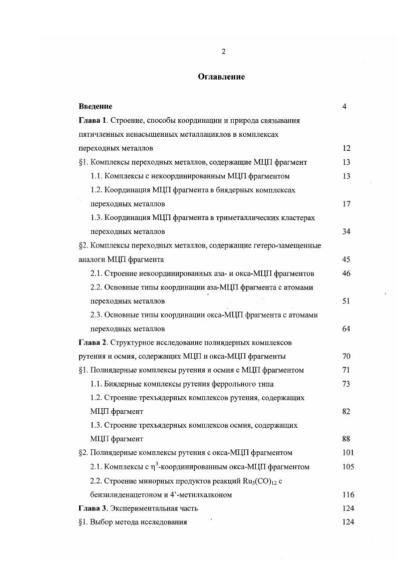 " 1. Комплексы переходных металлов, содержащие МЦ фрагмент 