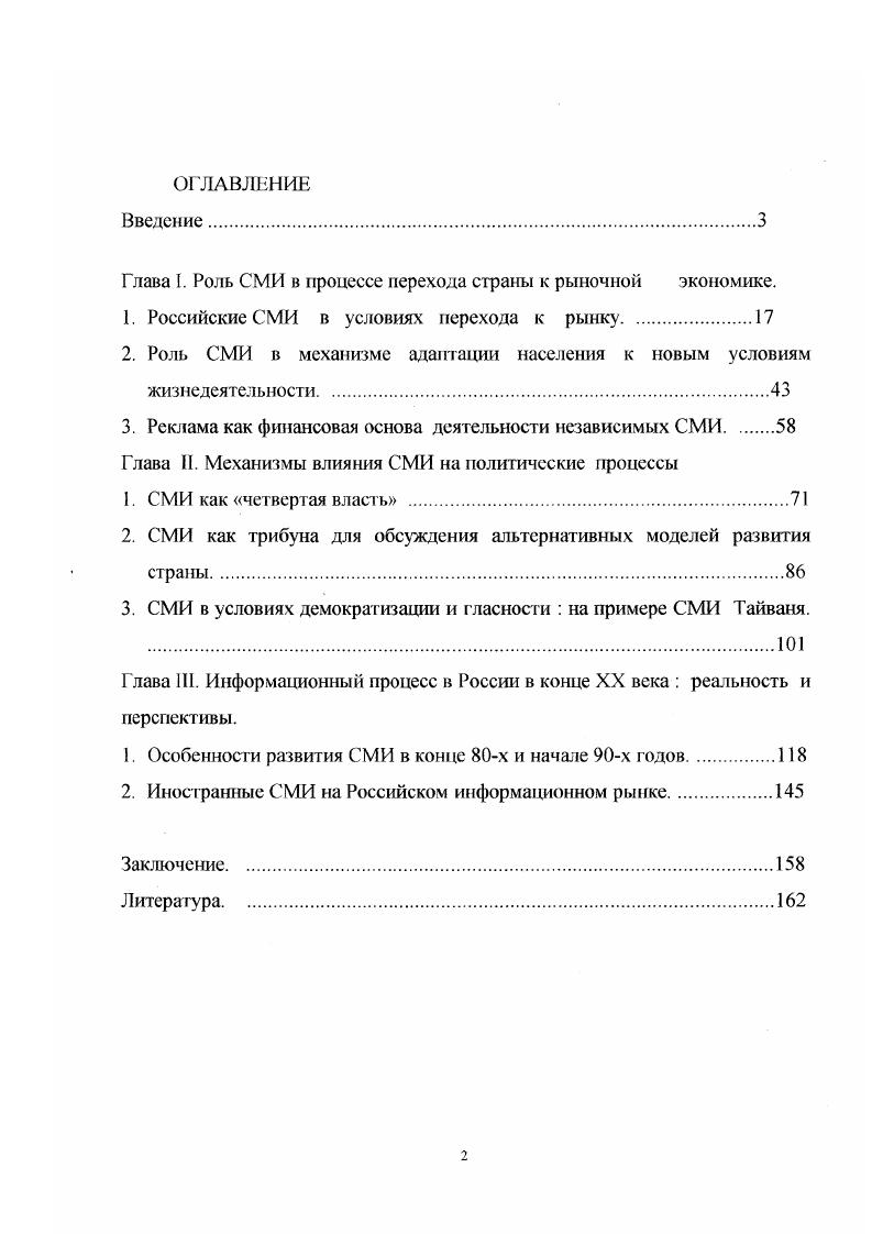 "Глава I. Роль СМИ в процессе перехода страны к рыночной экономике.