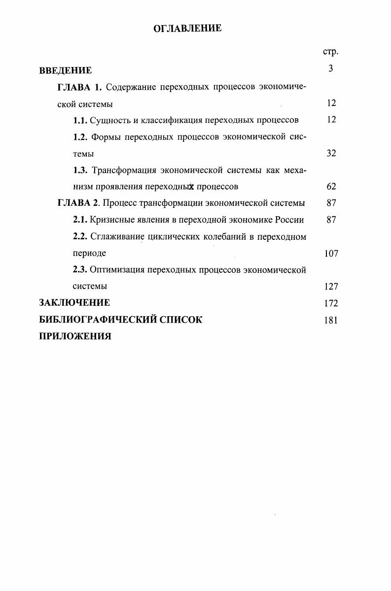 "ГЛАВА 1. Содержание переходных процессов экономической системы 