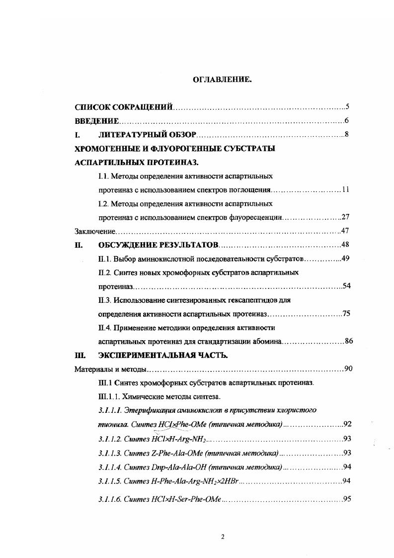 "ХРОМОГЕННЫЕ И ФЛУОРОГЕННЫЕ СУБСТРАТЫ АСЛАРТИЛЬНЫХ ПРОТЕИНАЗ.