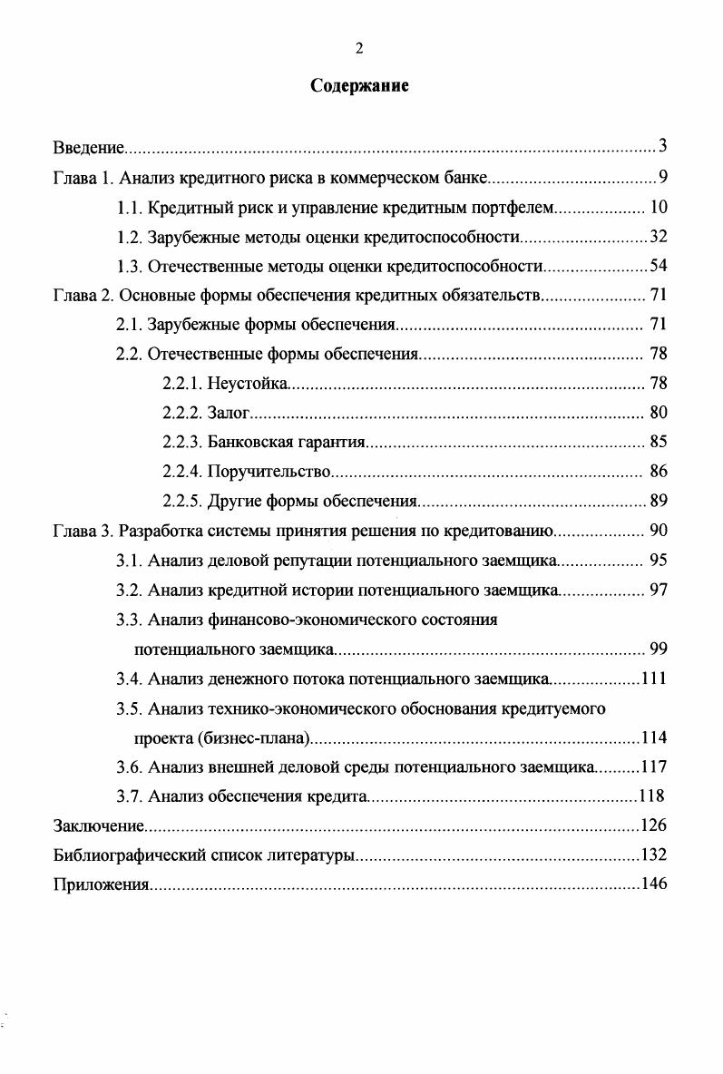 "Г лава 1. Анализ кредитного риска в коммерческом банке