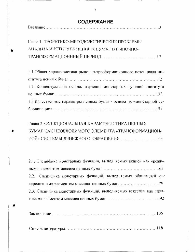 "1.1.Обшая характеристика рыночнотрасформационного потенциала института ценных бумаг