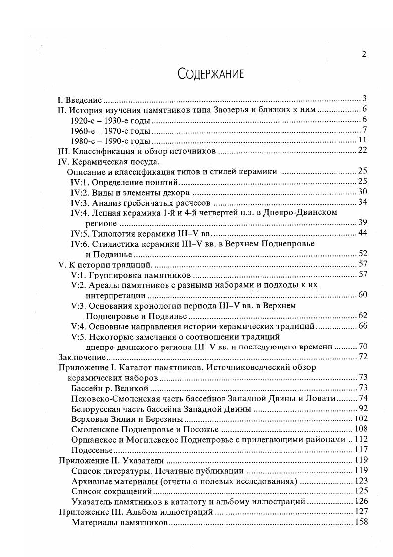 "II. История изучения памятников типа Заозерья и близких к ним.