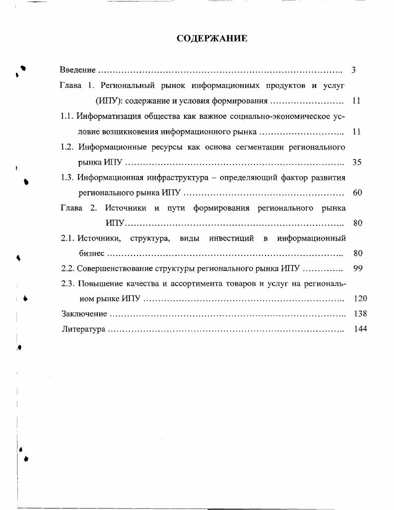 "Глава 1. Региональный рынок информационных продуктов и услуг