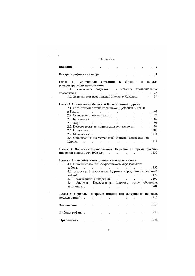 "Глава 1. Религиозная ситуации в Японии и начало распространения православия.