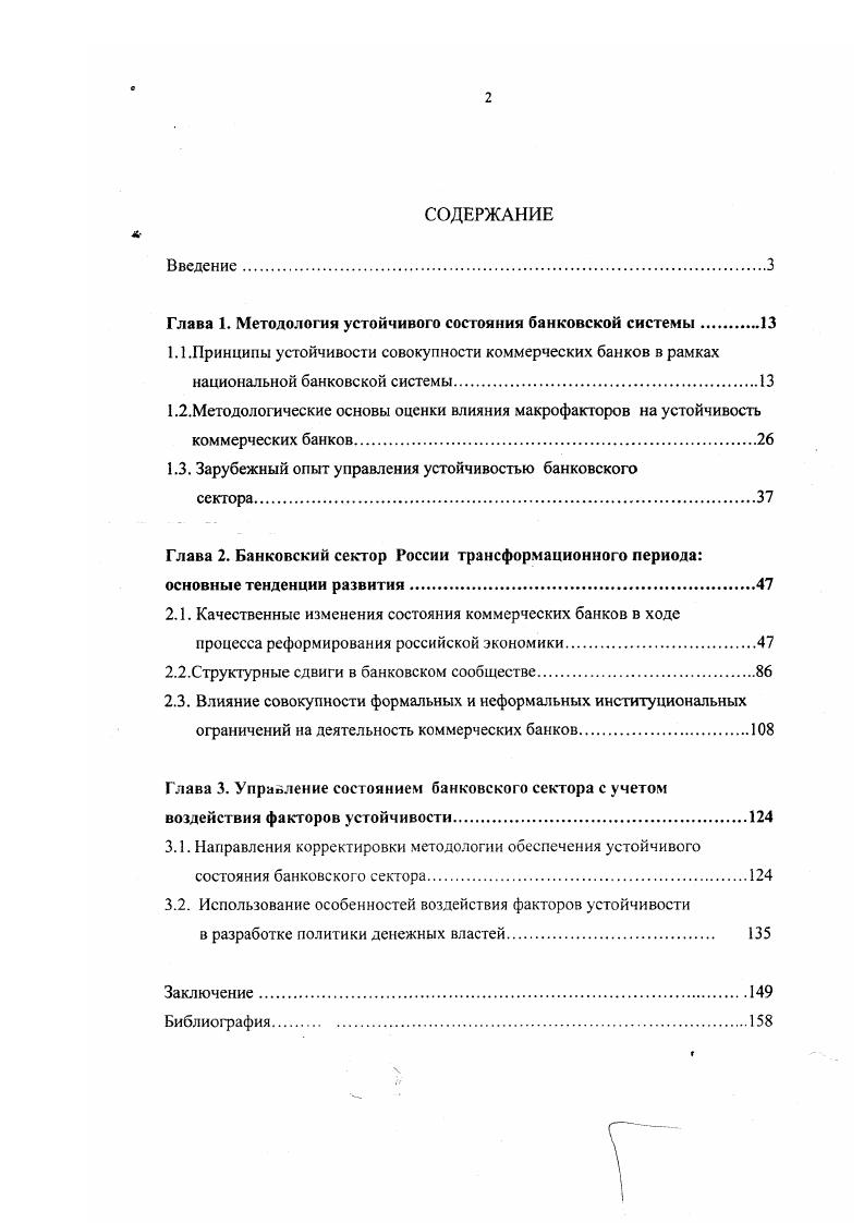 "Глава 1. Методология устойчивого состояния банковской системы.