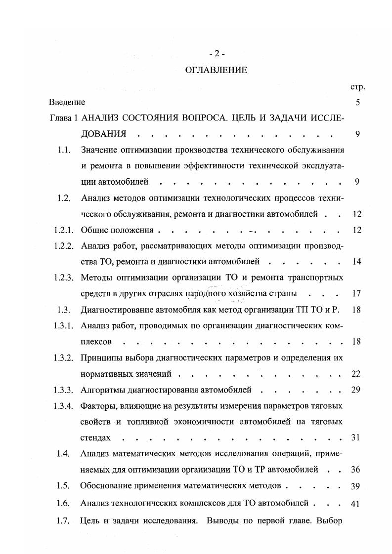 "По мере все более широкого использования диагностики продолжался поиск рациональных решений организации диагностики на АТП. Диагностику стали делить на общую, предназначенную для определения технического состояния узлов и агрегатов, обеспечивающих безопасность движения, и поэлементную, имеющую целью выявление скрытых неисправностей, определение их места, причины, характера. Д2, проводимый перед ТО2 и ГР и включающий в себя операции по определению тяговоэкономических показателей автомобиля и выявлению объемов предупредительных ремонтов. В результате проводимых далее исследований были разработаны многочисленные варианты схем организации диагностики ,. Сущность этих разработок в основном сводилась к технологическому совмещению операций Д1 с ТО1 и проведению Д2 перед ТО2 и ТР. В качестве схем, определяющих место диагностики в технологическом процессе, были приняты схемы, предложенные НИИАТом, МАДИ, Ленфилиалом НИИАТа, Рижским СКБД, ГосавтотрансНИИпроектом. В ходе развития диагностики стало возможным рассматривать ее новое применение в качестве информационного звена в системе управления производством ТО и ТР автомобилей. Сформировалось осознание возможности использования диагностической информации при решении нескольких задач. Вопервых, повышение качества ТО и ТР автомобилей в результате диагностирования и контроля качества выполненных работ по ТО и ТР вовторых, снижение простоев автомобилей в ТО и ТР за счет заблаговременной подготовки производства на основе диагностической информации о потребностях в запасных частях, ремонтных постах и т. 
