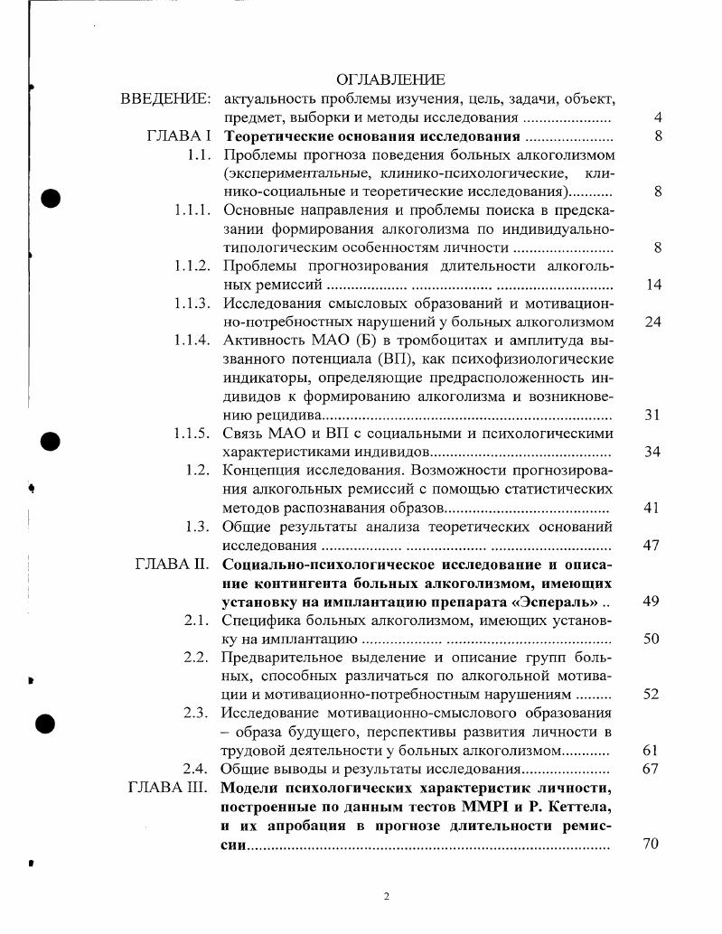 "Ученые приходят к выводу, что в целях прогноза поведения больных необходимо учитывать возраст, к которому сформировался алкоголизм. Причем одни из них пишут о том, что чем раньше формируется алкоголизм, тем короче терапевтические ремиссии 5, 6, а другие авторы считают, что при формировании алкоголизма в более позднем возрасте течение алкоголизма может быть как безремиссионным, так и с длительными периодами воздержания от употребления спиртного 8, 8. Результатом исследований, направленных на установление связи между количеством курсов терапевтического лечения пациентов и длительности их ремиссии, явились также неоднозначные выводы. Одни исследователи считают, что эффективность повторного лечения снижается 0, , 2, а другие авторы констатируют увеличение сроков воздержания от употребления спиртного после повторных курсов противоалкогольного лечения, особенно трет ьего, и их снижение после пятого лечебною воздействия 1. Среди исследователей не существует единого мнения и в отношении влияния такого клинического показателя на сроки рецидива как давность заболевания 1, а также отсутствует единая точка зрения в вопросе о влиянии черепномозговых травм и алкогольных психозов на сроки алкогольного рецидива. Отрицательное действие черепномозговых травм на длительность ремиссии отмечаютмногие авторы , , 2, 2, 5, 1. Однако, существуют такие исследовательские работы, в которых статистически значимая связь между этими показателями не обнаружена , 1. Ряд исследователей отмечают большую вероятность возникновения рецидива у больных, перенесших алкогольные психозы , 4, 9. 