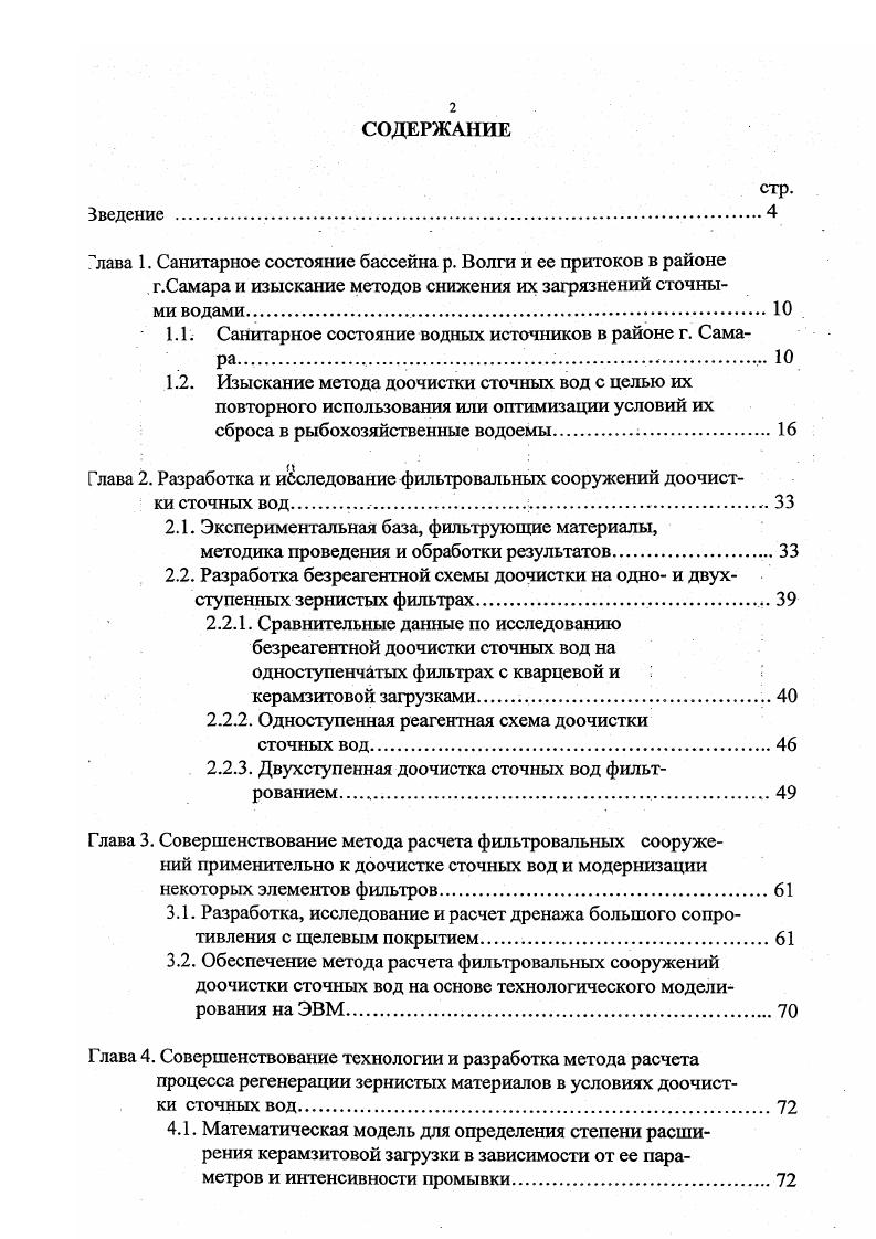 "В таблице 1. Средней Волги за период гг. БПК2о . Из таблицы видно, что практически все приведенные станции биологической эчистки сточных вод работают в неудовлетворительном режиме. БПК от 6,7 мгл на КОС г. Жигулевска до ,4 мгл на КОС Новокуйбышевского НПЗ. КОС г. БПК от ,9 мгл на КОС Куйбышевского НПЗ до ,0 мгл на КОС г. ЙошкарОла. 