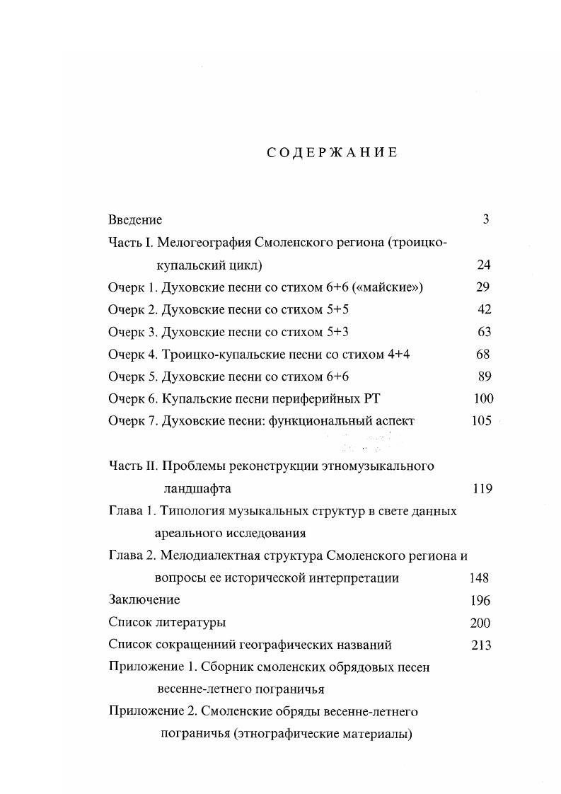 "Часть I. Мелогеография Смоленского региона троицко