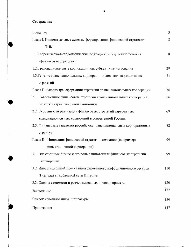 "Глава I. Концептуальные аспекты формирования финансовой стратегии 