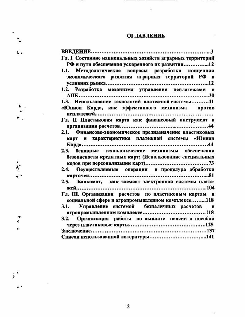 "1.2. Разработка механизма управления неплатежами в АПК