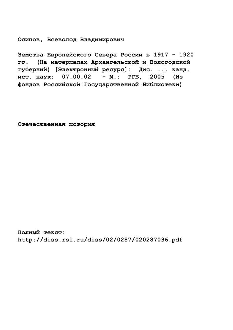 "Глава I. Северное земство в региональных процессах