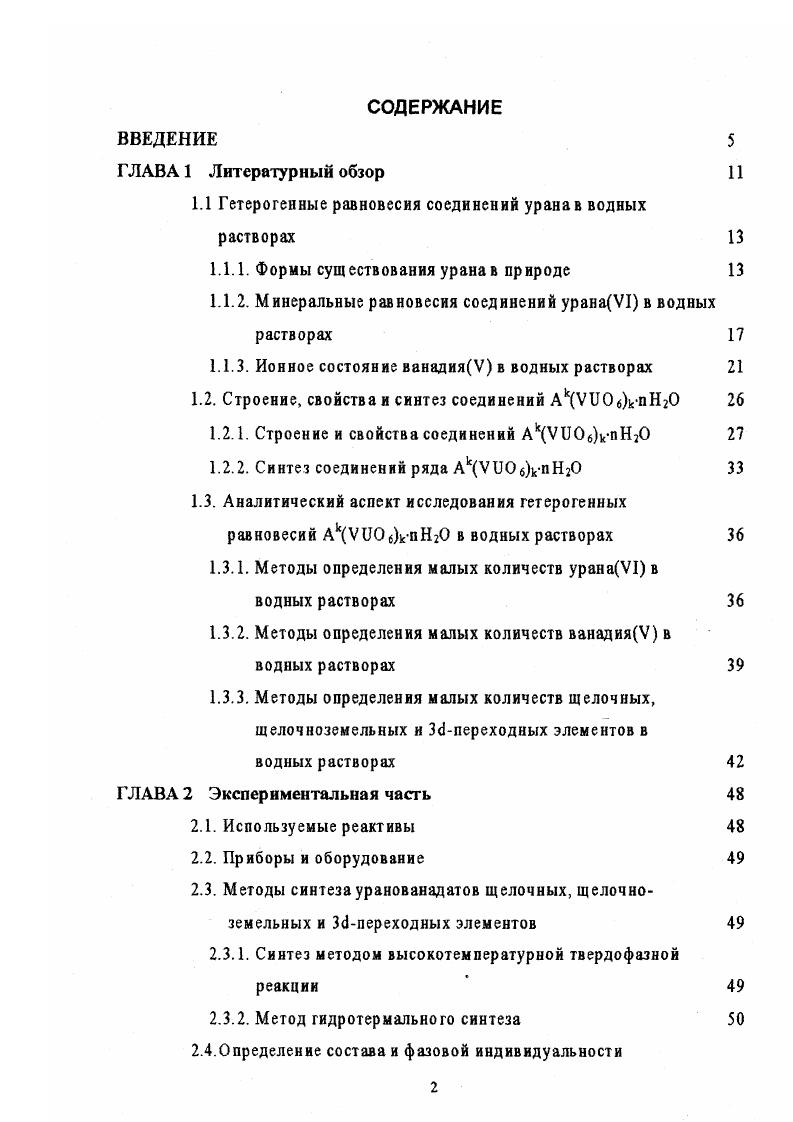"1.1 Гетерогенные равновесия соединений урана в водных