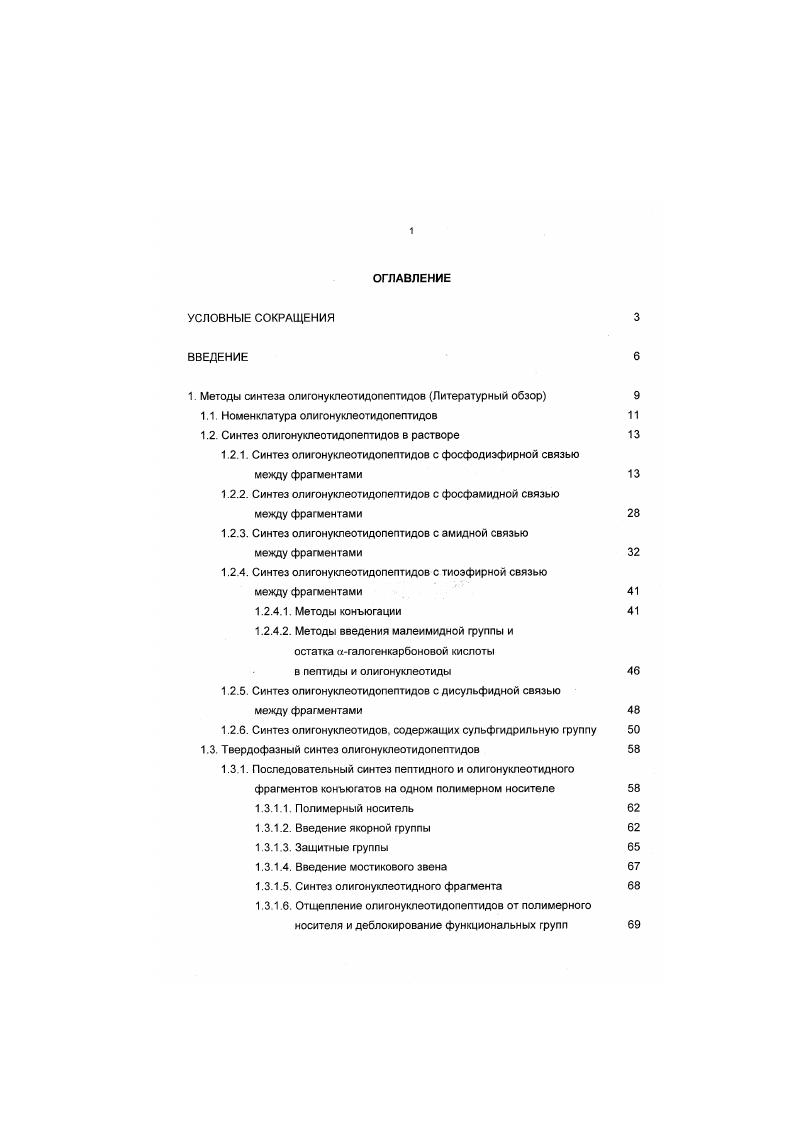 "1 Методы синтеза олигонуклеотидопептидов Литературный обзор 
