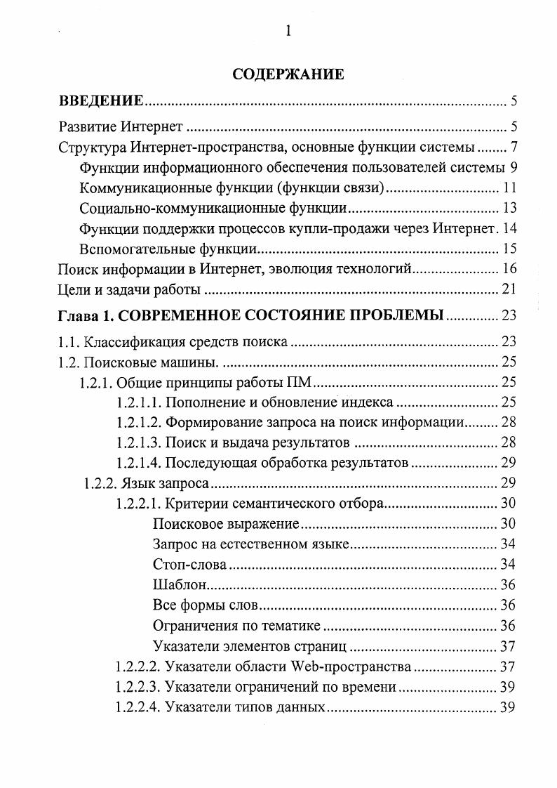 "Векторстолбец, состоящий из этих элементов и являющийся по сути расписанным в столбик словарем, и служит индексом для поиска информации по ключевым словам. Отметим, что в общем случае ПМ может осуществлять поиск не только по отдельному ключевому слову, но и по логическому выражению, операндами которого являются ключевые слова. Понятно, что ПМ найдет только те адреса страниц, которые на момент поиска были занесены в е директорию или индекс. В первом случае в реальной практике такое занесение делается вручную одним или несколькими экспертами, ответственными за наполнение ПМдиректории. Во втором случае построение индекса осуществляется специальным механизмом , который входит в состав индексной ПМ. ПМ. По мере развития сети Интернет увеличивалось число ПМ, расширялись зоны охвата наиболее мощных из них. Появились ГМ, специализирующиеся на определенных тематических или географических подпространствах общего пула Интернетресурсов. Однако рост Интернетпространства, безусловно, опережал увеличение зон охвата ПМ, которые в относительном значении становились все уже. Ликвидация этого разрыва явилась главной задачей появившихся вслед за поисковыми машинами средств метапоиска МП. Наиболее примитивные из них просто представляли из себя Интернетстраницу, на которой были собраны вместе адреса ссылки некоторого множества поисковых машин. Пользователь, кликнув любую из них, попадал на главную страницу ПМ, а завершив процедуру работы с данной поисковой машиной возвращался на исходную страницу, которая представляла собой некоторый адресный мульплексор или портал. 