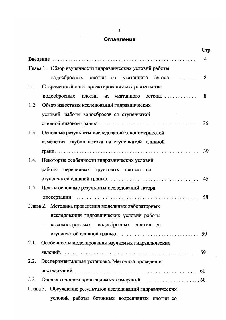 "По аналогичному проекту были возведены плотины гидроузлов Нельпурт и Вильведанс ЮАР, изображенные на рис. Ступенчатая форма низовых граней плотин этих гидроузлов была осуществлена с уклоном ,6 , при высоте ступеней 1 м. Это позволило существенно упростить проведение цементационных работ, так как вводы цементационных трубок при этом располагались в вертикальных гранях ступеней. Кроме того, ступенчатая форма низовой грани облегчила установку опалубки и контрольноизмерительной аппаратуры, а так же обеспечила эффективную аэрацию и гашение избыточной энергии потока воды, сбрасываемого через нерегулируемый водослив, что позволило заметно сократить длину водобойной плиты в нижнем бьефе. В г. На реке Кау в южной части штата Орегон США было закончено сооружение с использованием укатываемой бетонной смеси плотины Гейсвилл гидроузла комплексного назначения. Этот гидроузел создал водохранилище, которое будет использоваться для регулирования речного стока с целью предотвращения наводнений, обеспечения необходимых запасов воды для ирригации и коммунального водоснабжения и выработки электроэнергии. Проектирование этого объекта было начато до того, как в практику плотиностроения США начали внедрять укатанный бетон. В связи с этим, первоначально, его плотина проектировалась, как каменно земляная с зонированным распределением мест укладки грунтовых материалов. Однако после успешного строительства плотины гидроузла Уиллоу Крик из укатываемой бетонной смеси, проект плотины гидроузла Гейсвилл был пересмотрен. Рис. Рис. 
